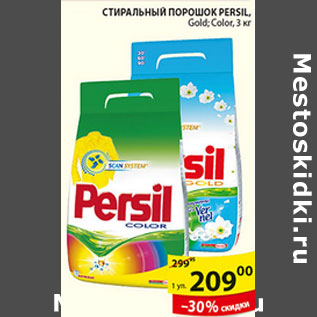 Акция - СТИРАЛЬНЫЙ ПОРОШОК PERSIL