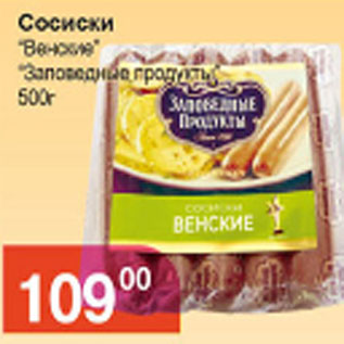 Акция - СОСИСКИ ВЕНСКИЕ ЗАПОВЕДНЫЕ ПРОДУКТЫ