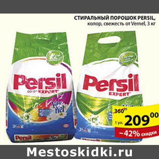 Акция - СТИРАЛЬНЫЙ ПОРОШОК PERSIL