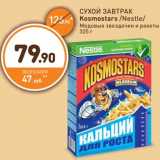 Магазин:Дикси,Скидка:СУХОЙ ЗАВТРАК Kosmostars /Nestle/