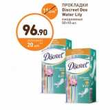 Дикси Акции - ПРОКЛАДКИ Discreet Deo Water Lily