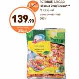 Дикси Акции - ГОТОВОЕ БЛЮДО Паэлья испанская/4 сезона/