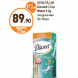 Дикси Акции - ПРОКЛАДКИ Discreet Deo Water Lily