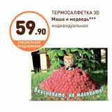 Дикси Акции - ТЕРМОСАЛФЕТКА 3D Маша и медведь