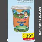Магазин:Пятёрочка,Скидка:СМЕТАНА ДОМИК В ДЕРЕВНЕ