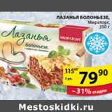 Магазин:Пятёрочка,Скидка:ЛАЗАНЬЯ БОЛОНЬЕЗЕ МИРАТОРГ