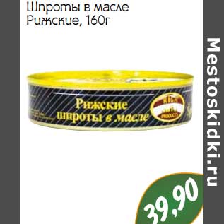 Акция - Шпроты в масле Рижские