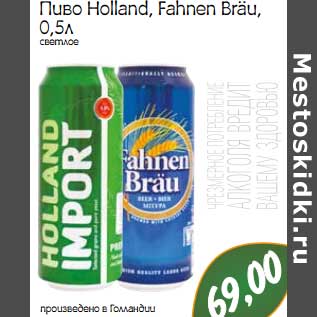 Акция - Пиво Holland, Fahnen Brau