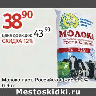 Акция - Молоко паст. Российское жир. 3,2%