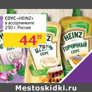 Акция - СОУС "HEINZ"