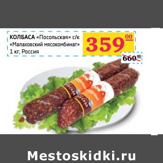 Акция - КОЛБАСА "Посольская" с/к "Малаховский мясокомбинат"