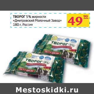 Акция - ТВОРОГ 5% "Дмитровский Молочный Завод"