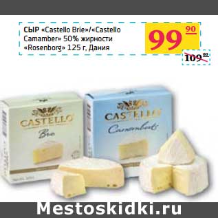 Акция - СЫР "Castello Brie"/"Castello Camamber" 50% "Rosenborg"