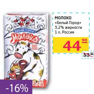 Акция - МОЛОКО "Белый Город" 3,2%