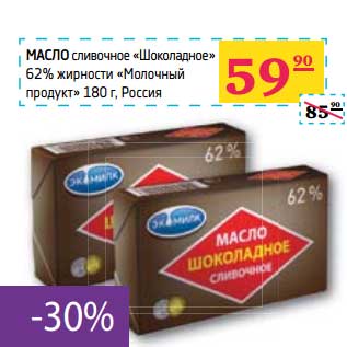 Акция - МАСЛО сливочное "Шоколадное" 62% "Молочный продукт"