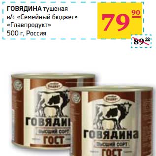 Акция - ГОВЯДИНА тушеная в/с "Семейный бюджет" "Главпродукт"