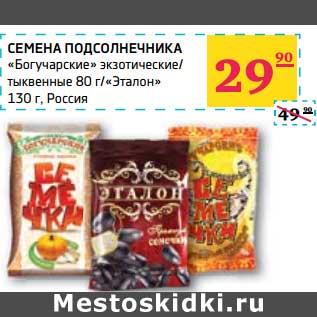 Акция - СЕМЕНА ПОДСОЛНЕЧНИКА "Богучарские" экзотические/тыквенные 80 г/"Эталон" 130 г