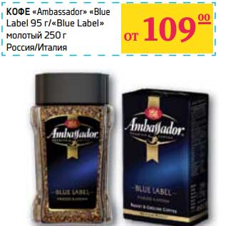 Акция - КОФЕ "AMBASSADOR" "Blue Label" молотый