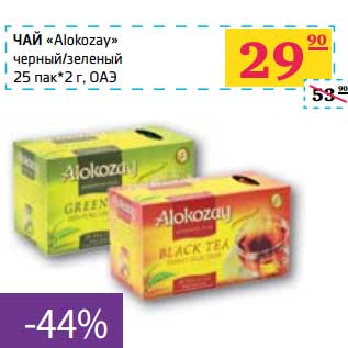 Акция - ЧАЙ "Alokozay Tea" черный/зеленый