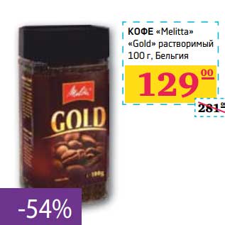 Акция - КОФЕ "Melitta" "Gold" растворимый