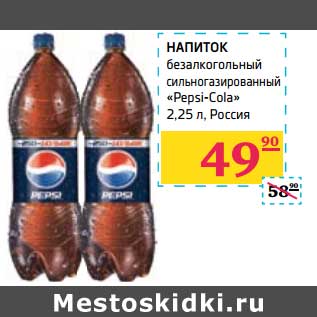 Акция - НАПИТОК безалкогольный сильногазированный "Pepsi-Cola"