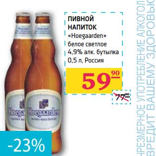 Акция - ПИВНОЙ НАПИТОК "Hoegaarden" белое светлое 4,9% алк. бутылка
