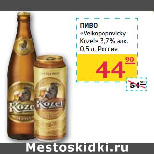 Акция - ПИВО "Velkopopovicky Kozel" 3,7%