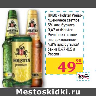 Акция - ПИВО "Holsten Weiss" пшеничное светлое 5% алк. бутылка 0,47 л/"Holsten Premium" светлое пастеризованное 4,8% алк. бутылка/банка 0,470,5 л