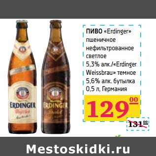 Акция - ПИВО "Erdinger" пшеничное нефильтрованное светлое 5,3% алк./ "Erdinger Weissbrau" темное 5,6% алк. бутылка