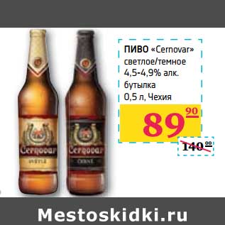 Акция - ПИВО "Cernovar" светлое/темное 4,5-4,9% алк. бутылка