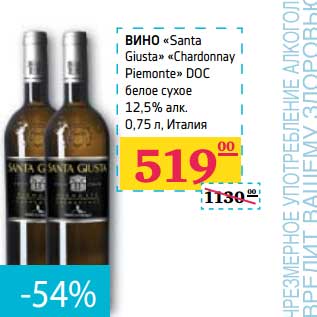 Акция - ВИНО "Santa Giusta" "Chardonnay Piemonte" DOC белое сухое 12,5% алк.