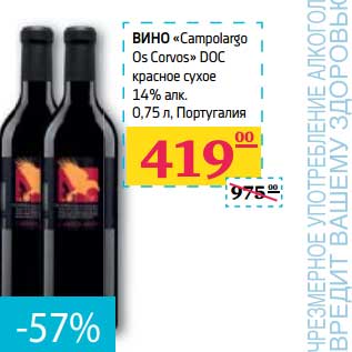 Акция - ВИНО "Campolargo Os Corvos" DOC красное сухое 14% алк.