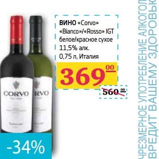Акция - ВИНО "Corvo" "Bianco"/"Rosso" IGT белое/красное сухое 11,5% алк.