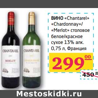 Акция - ВИНО "Chantarel" "Chardonnay"/"Merlot" столовое белое/красное сухое 13% алк.