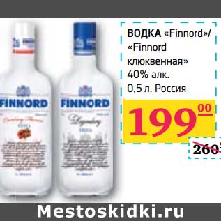 Акция - ВОДКА "Finnord"/"Finnord клюквенная" 40% алк