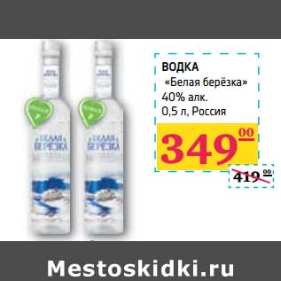 Акция - ВОДКА "Белая Березка" 40% алк