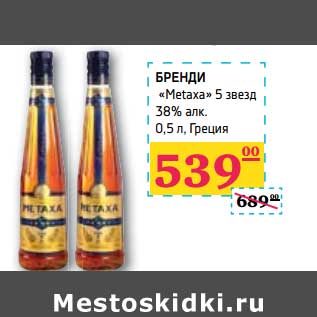 Акция - БРЕНДИ "Metaxa" 5 звезд 38% алк
