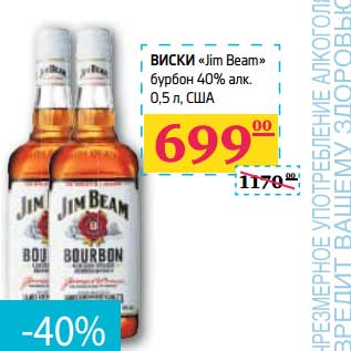 Акция - ВИСКИ "Jim Beam" бурбон 40% алк