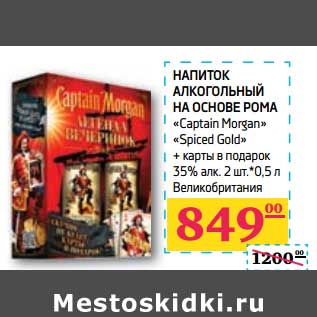 Акция - НАПИТОК алкогольный на основе рома "Captain Morgan" "Spiced Gold" + КАРТЫ В ПОДАРОК 35% алк. 2 шт*0,5 л