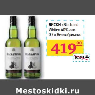 Акция - ВИСКИ "Black and White" 40% алк