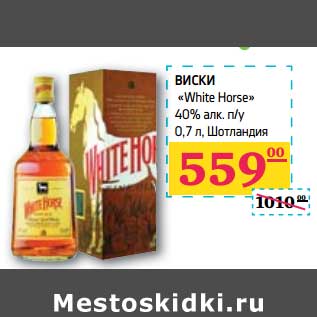 Акция - ВИСКИ "White Horse" 40% алк n/y