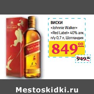 Акция - ВИСКИ "Johnnie Walker" "Red Label" 40% алк n/y