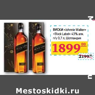 Акция - ВИСКИ "Johnie Walker" "Black Label" 43% алк n/y