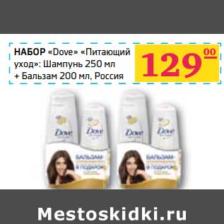 Акция - НАБОР "Dove" "Питающий уход": Шамупнь 250 мл + бальзам 200 мл