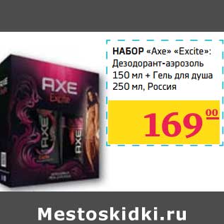 Акция - НАБОР "Axe" "Excite": Дезодорант-аэрозоль 150 мл + Гель для душа 250 мл