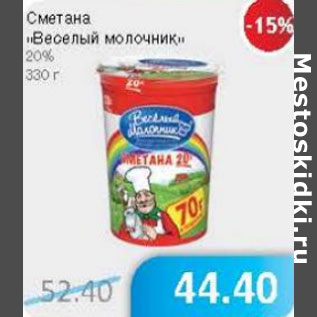 Акция - Сметана Веселый молочник 20%