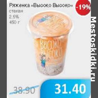 Акция - Ряженка Высоко Высоко 2,5%