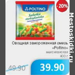 Акция - Овощная замороженная смесь Poltino