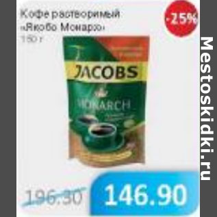 Акция - Кофе растворимый Якобс Монарх