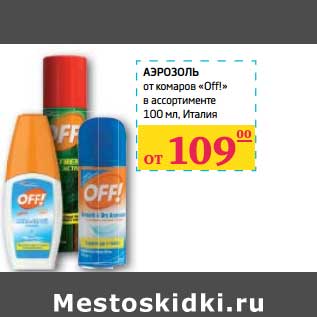 Акция - АЭРОЗОЛЬ от комаров "Off!"